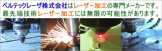 【レーザー加工のベルテックレーザ株式会社】レーザー加工業界トップレベルの技術と品質をお約束します。